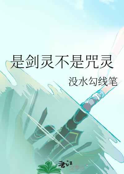 剑灵剑士和咒术师哪个好