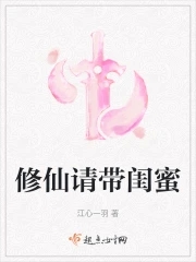 和闺蜜一起修仙