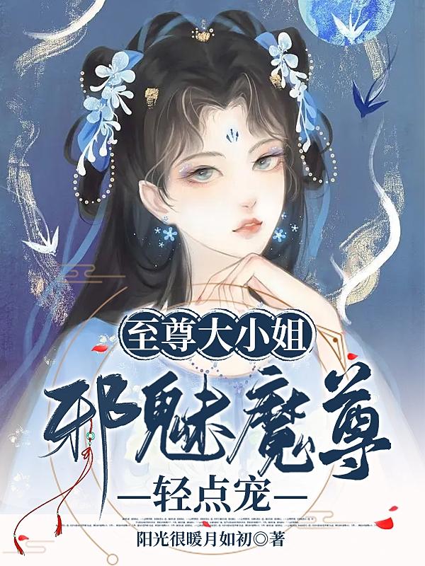 至尊邪凰.魔帝溺宠小魔妃