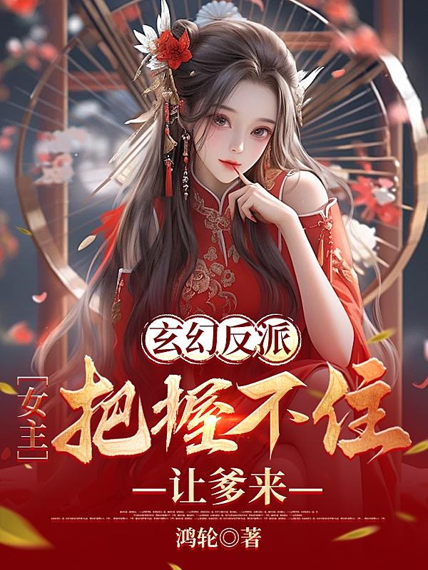 玄幻:穿越反派