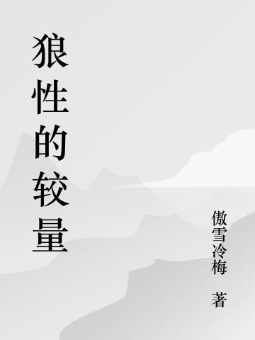 狼性的企业文化