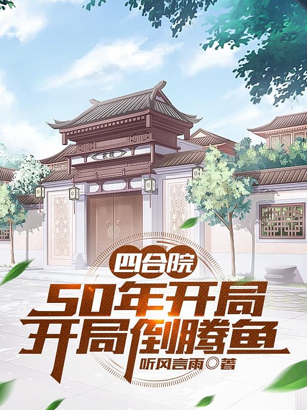 四合院:开局坑