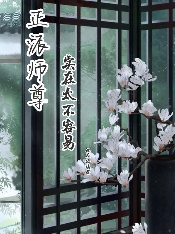 正经师尊