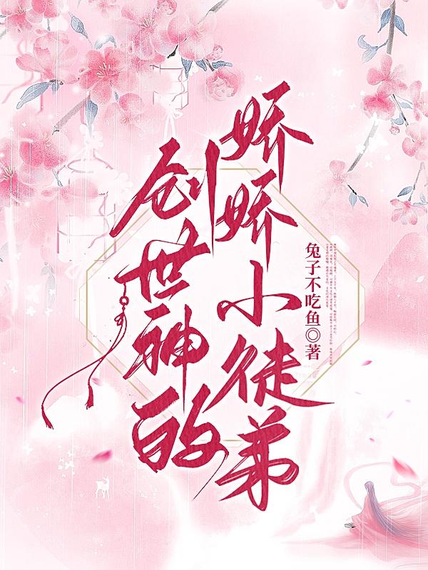 创世神的娇娇小徒弟是谁