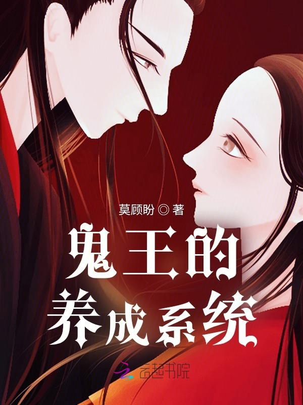 鬼王的饲养法则漫画免费