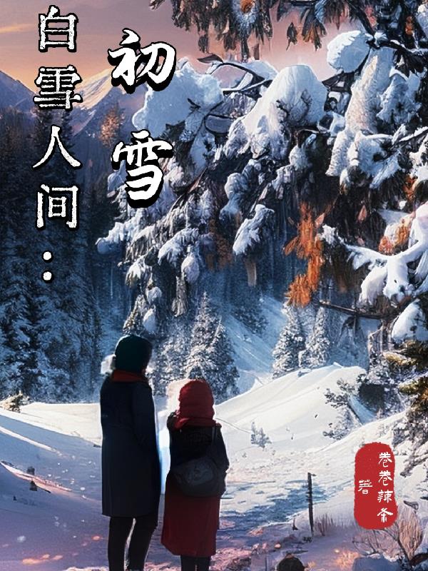 白雪人鱼女王