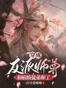 穿成反派师尊小说免费